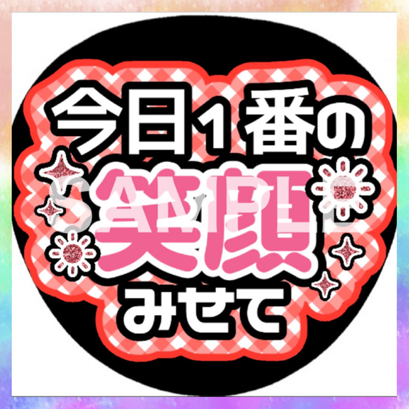 ファンサうちわ カンペうちわ 今日1番の笑顔見せて 《即購入可◎》