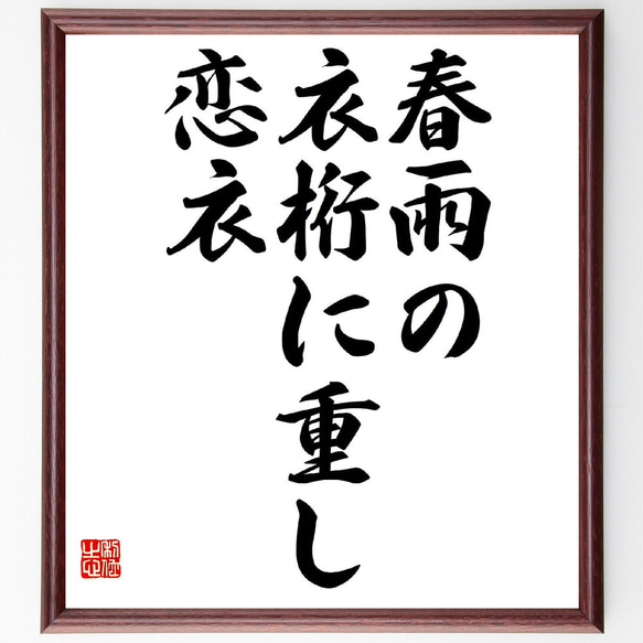 名言「春雨の、衣桁に重し、恋衣」額付き書道色紙／受注後直筆（Z9260）