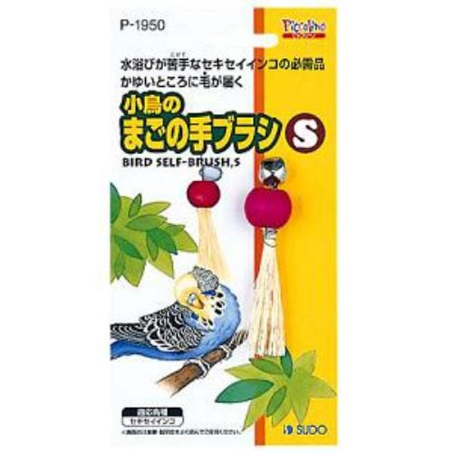 スドー P-1950 小鳥のまごの手ブラシS セイキセイインコ用