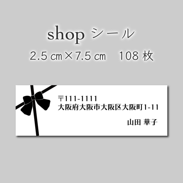 ショップシール　108枚　2.5センチ×7.5センチ