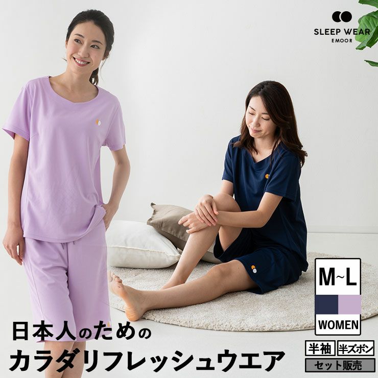 EMOOR SLEEP WEAR / WOMEN ｜エムールスリープウェア レディース パジャマ 半袖・半ズボン Mサイズ Lサイズ