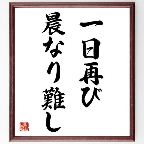 名言「一日再び晨なり難し」額付き書道色紙／受注後直筆（Z4799）