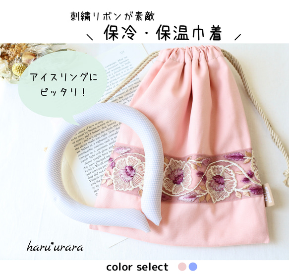 ●保冷・保温●巾着＊インド刺繍リボン＊スープジャー/アイスリング