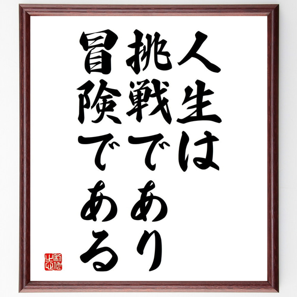 名言「人生は挑戦であり、冒険である」額付き書道色紙／受注後直筆（V3798)