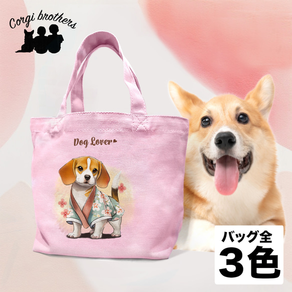 【 晴れ着姿の ビーグル 】 ミニキャンバス トートバッグ　犬　ペット　うちの子　プレゼント　母の日