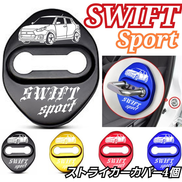 [４個] SUZUKI系　SWIFT Sport ストライカーカバー