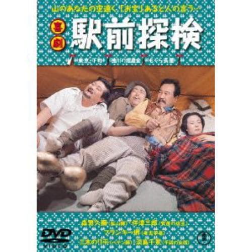 【DVD】喜劇 駅前探検