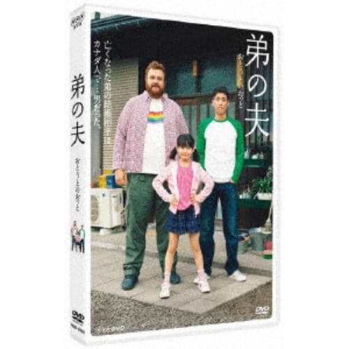 【DVD】弟の夫