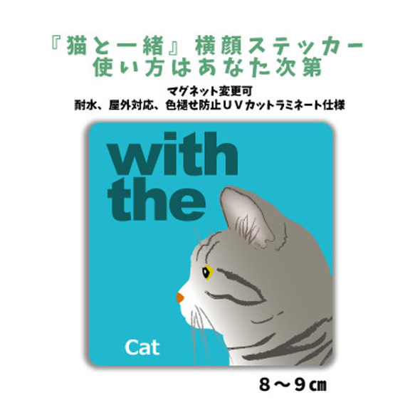 サバトラ猫『猫と一緒』CAT IN CAR 横顔 ステッカー  車 玄関 シール