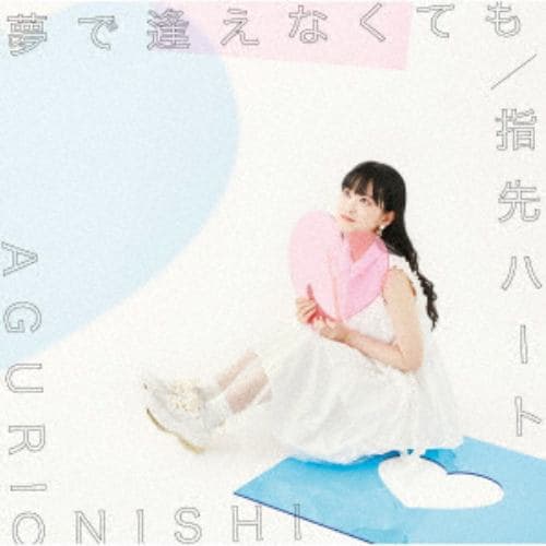 【CD】大西亜玖璃 ／ 夢で逢えなくても／指先ハート(通常盤)