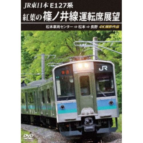 【DVD】紅葉の篠ノ井線運転席展望 松本→長野 4K撮影作品