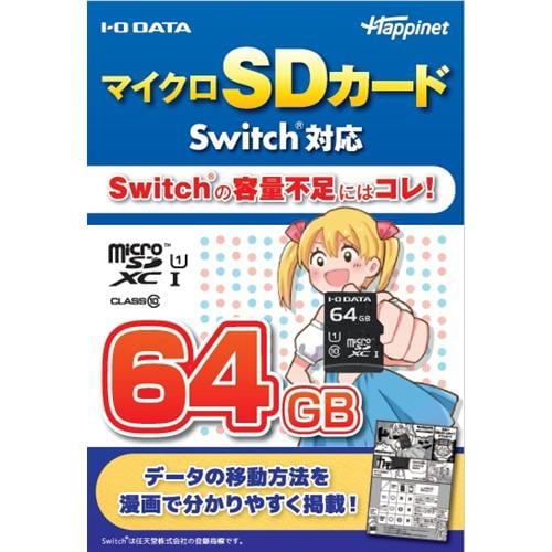 アイ･オー･データ機器 HNMSD-64G マイクロSDカード Switch対応 64GB