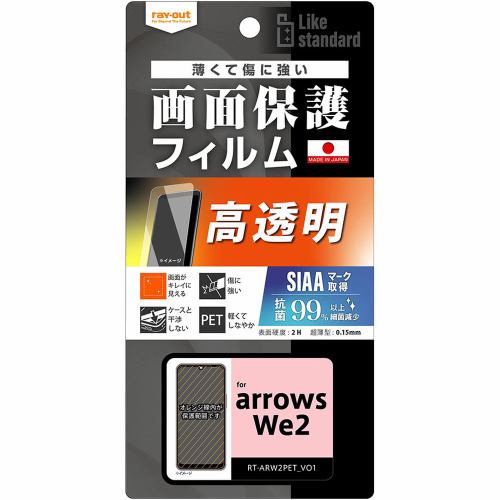 レイ・アウト arrows We2 Like standard フィルム 指紋防止 光沢 抗菌・抗ウイルス RT-ARW2F／A1