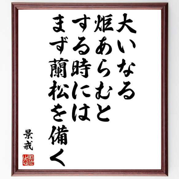 景戒の名言「大いなる炬あらむとする時には、まず蘭松を備く」額付き書道色紙／受注後直筆（Y0323）