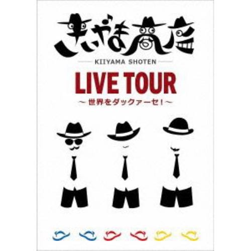 【DVD】きいやま商店 ／ きいやま商店LIVE TOUR～世界をダックァーセ!～