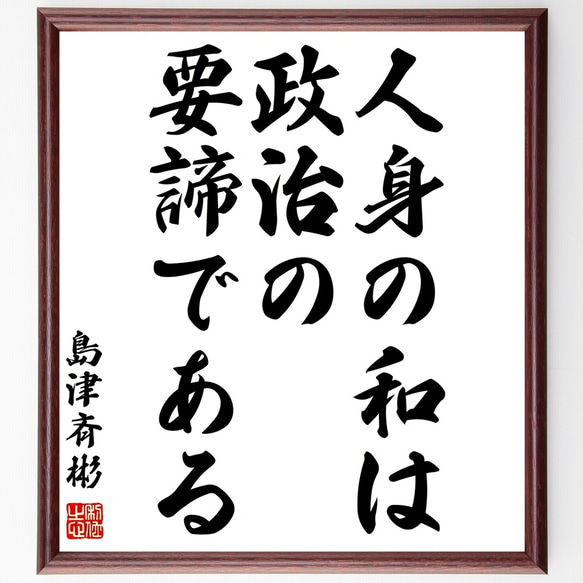 島津斉彬の名言「人身の和は政治の要諦である」額付き書道色紙／受注後直筆（Y0835）