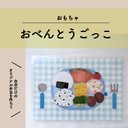 おべんとうごっこ / おもちゃ ［完成品］