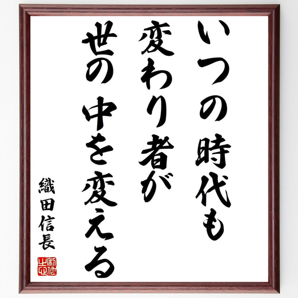 織田信長の名言「いつの時代も、変わり者が世の中を変える」額付き書道色紙／受注後直筆（Z3622）