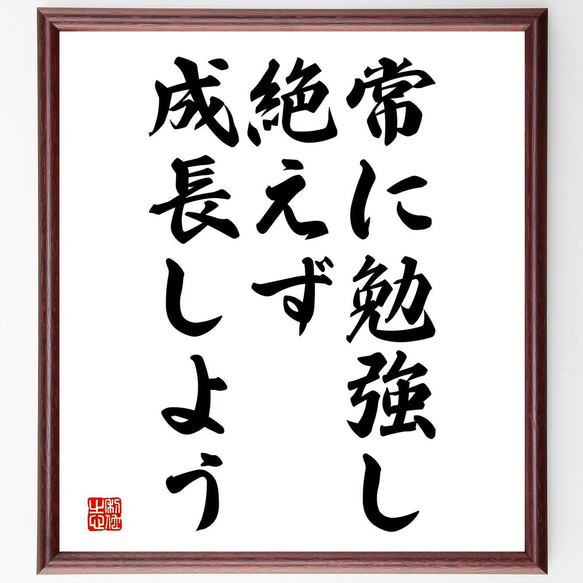 名言「常に勉強し、絶えず成長しよう」額付き書道色紙／受注後直筆（V3810)