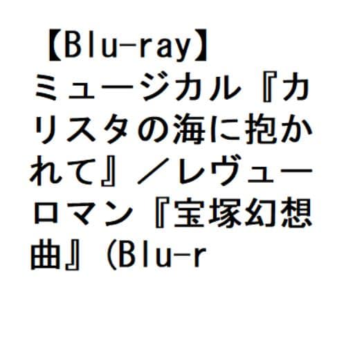 【BLU-R】ミュージカル『カリスタの海に抱かれて』／レヴューロマン『宝塚幻想曲』