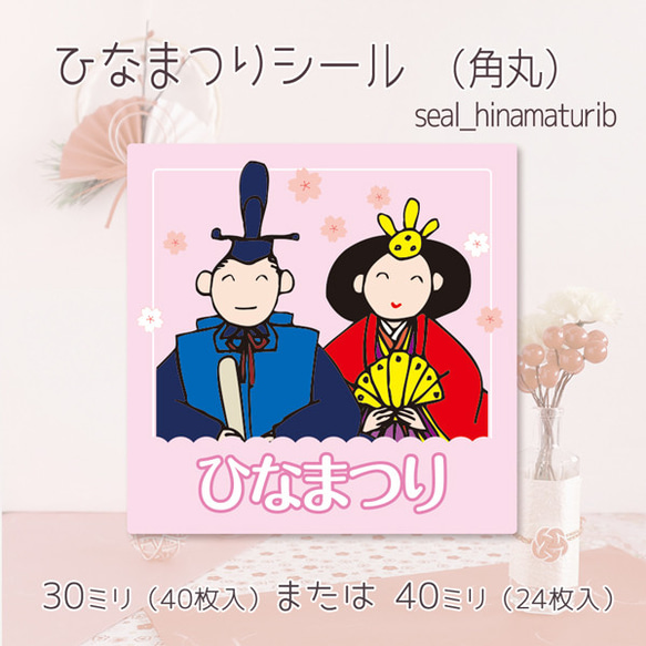 ひなまつりシール （角丸）（30ミリ40枚入/40ミリ24枚入）seal_hinamaturib