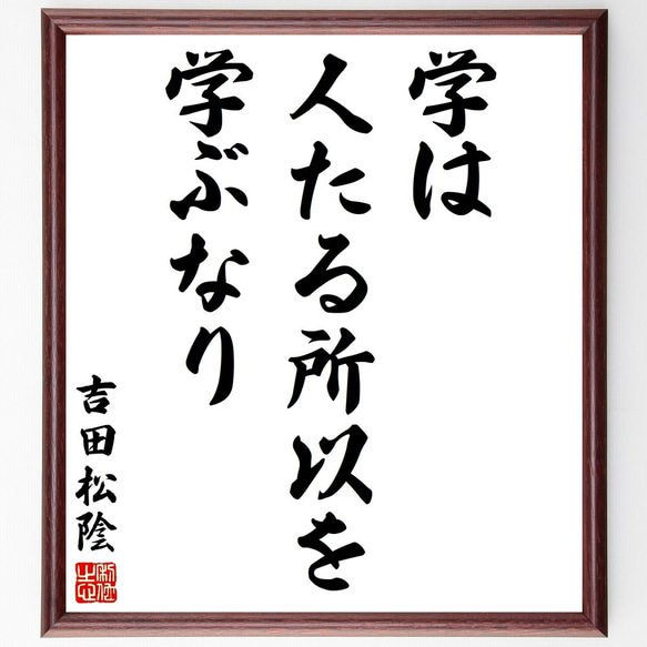 吉田松陰の名言「学は、人たる所以を学ぶなり」額付き書道色紙／受注後直筆（Y2913）