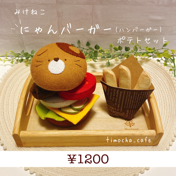 みけねこにゃんバーガー　ポテトセット