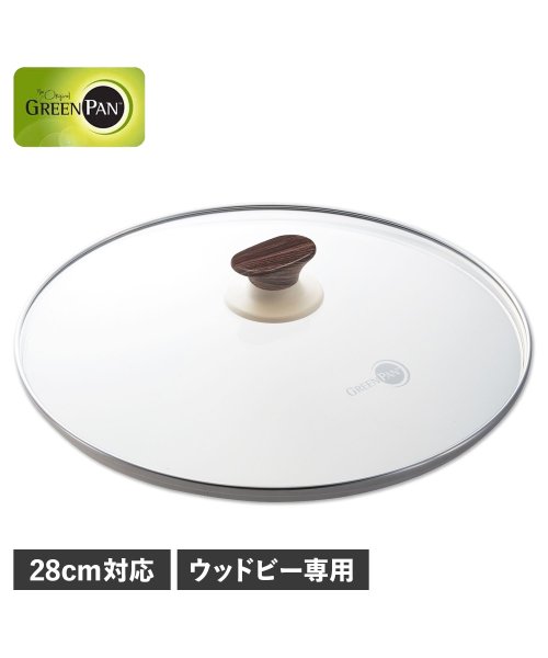 グリーンパン GREENPAN ガラス蓋 28cm フライパンカバー ウッドビー 強化ガラス ウッドビー ガラス蓋 28cm CW002467－002