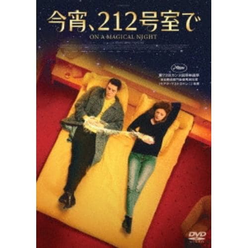 【DVD】今宵、212号室で