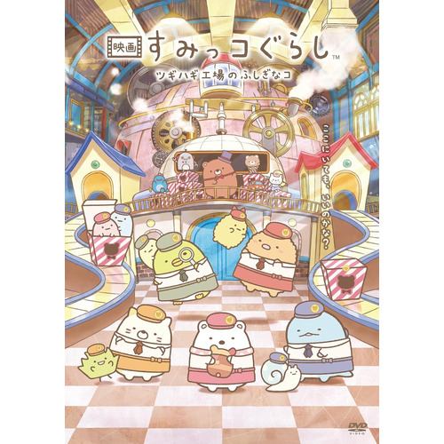 【DVD】『映画 すみっコぐらし ツギハギ工場のふしぎなコ』(通常版)