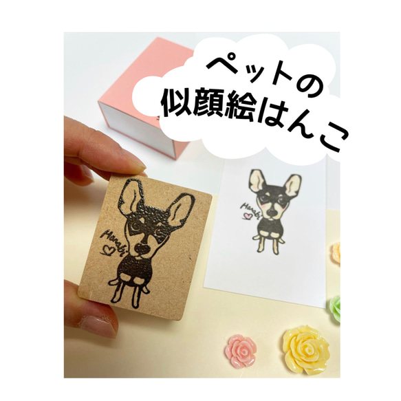 ペットの似顔絵はんこ♡ （＋1000円で似顔絵データ付き）