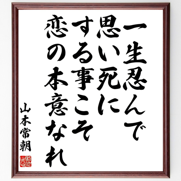 山本常朝の名言「一生忍んで、思い死にする事こそ恋の本意なれ」額付き書道色紙／受注後直筆（Y0477）