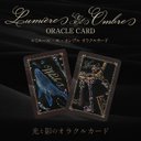 Lumière Et Ombreoraオラクルカード〜光と影が織りなす神秘的なカードデッキ〜