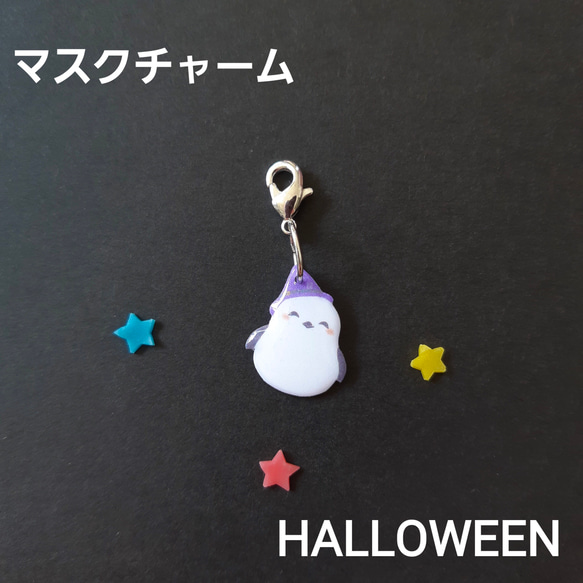 シマエナガのハロウィンマスクチャーム（マスクアクセサリー）