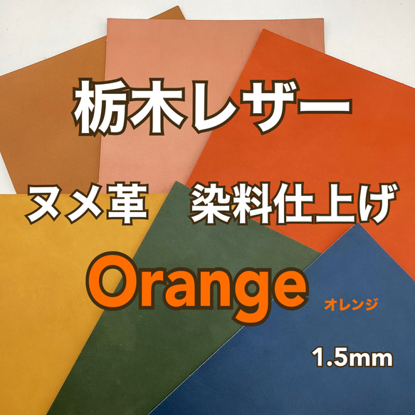 栃木レザー　染料仕上げ　オレンジ　A4サイズ　1.0～1.5mm　革　皮革　本革　ヌメ革　レザークラフト　ハンドメイド