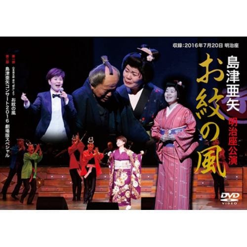 【DVD】島津亜矢 明治座公演 お紋の風