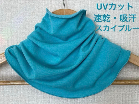 高機能、UVカット・速乾・吸汗　スカイブルーネックウォーマー手作りハンドメイド