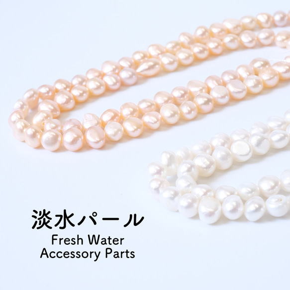 淡水パール 約5～6mm 1連 約38cm アクセサリーパーツ パール  ハンドメイド ハンドクラフト