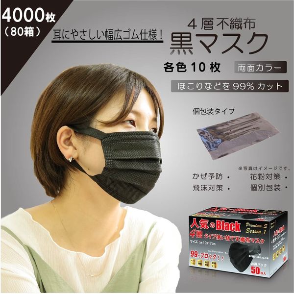 80箱 4000枚 4層 不織布 黒 マスク 個包装 約10X17 箱あり 感染対策 使い捨て ファッション 幅広ゴム ブラック 衛生（直送品）