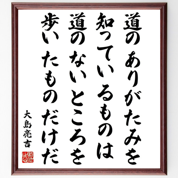 大島亮吉の名言「道のありがたみを知っているものは、道のないところを歩いたもの～」額付き書道色紙／受注後直筆（Y0768）