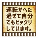 セピア フィルム調 運転がヘタ過ぎて自分でもビックリ カー マグネットステッカー