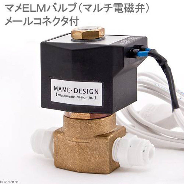 マメデザイン マメデザイン マメＥＬＭバルブ（マルチ電磁弁）メールコネクタ付 自動給水 54493 1個（直送品）