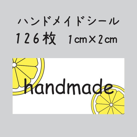 ハンドメイドシール　126枚　1センチ×2センチ