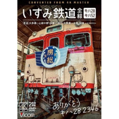 【DVD】ありがとう キハ28 2346 いすみ鉄道 全線 4K撮影作品 キハ52&キハ28