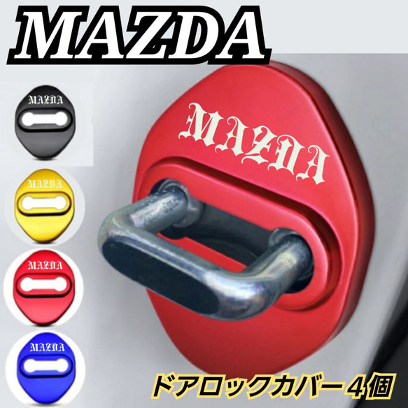 【４個】MAZDA系　マツダ系　ドアロックカバー