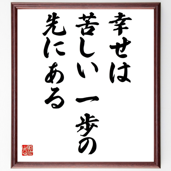 名言「幸せは苦しい一歩の先にある」額付き書道色紙／受注後直筆（Z0330）