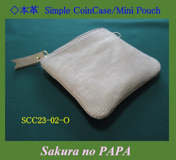 ＜期間限定お値下げ＞◆シンプル・コインケース/ミニポーチ「本革 Simple Coin Case」SCC23-02-O