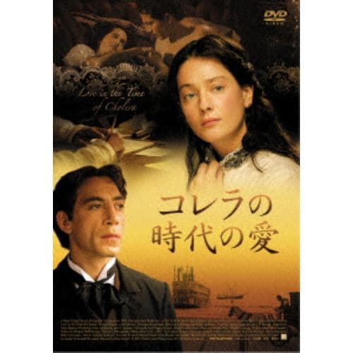 【DVD】コレラの時代の愛