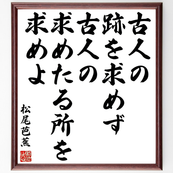 松尾芭蕉の名言「古人の跡を求めず、古人の求めたる所を求めよ」額付き書道色紙／受注後直筆（Y0608）