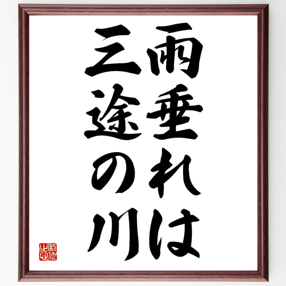 名言「雨垂れは三途の川」額付き書道色紙／受注後直筆（Z4811）